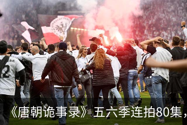 《唐朝诡事录》五六季连拍80集，四川剑门关开机，原班人马回归，4大看点充满期待