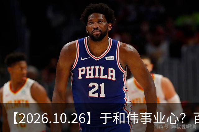 【2026.10.26】于和伟事业心?百密一疏有可能?为什么内娱男艺人很少做保养,是因为做保养会被嘲讽?