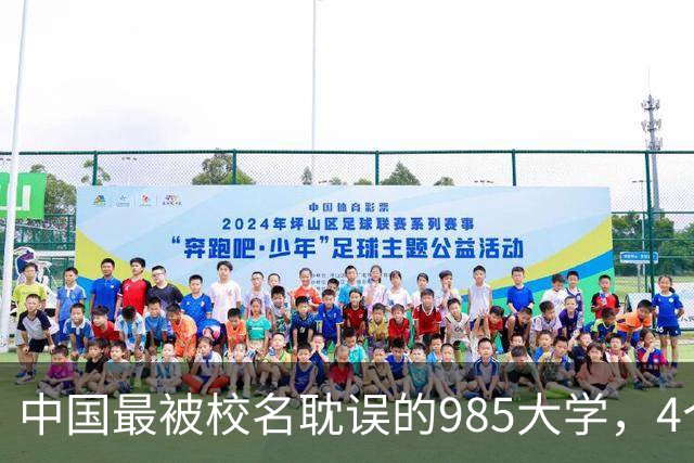 中国最被校名耽误的985大学，4个专业全国第一，录取分却垫底，堪称捡漏之最