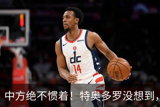 中方绝不惯着！特奥多罗没想到，得罪这么多人，换了个这样的结果