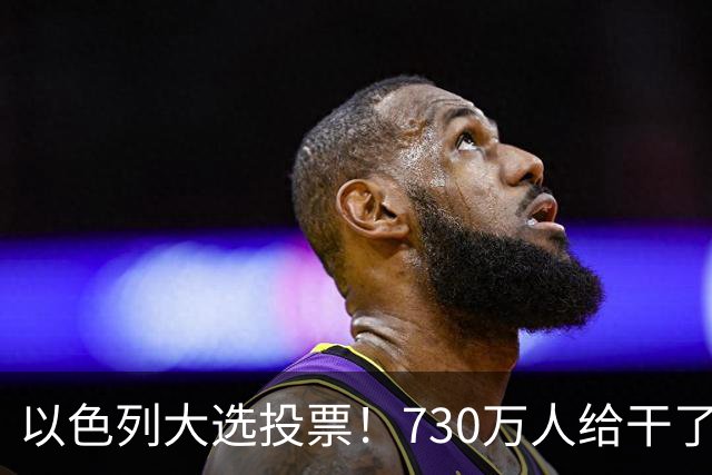 以色列大选投票!730万人给干了19年的人做裁决,内塔尼亚胡悬了?