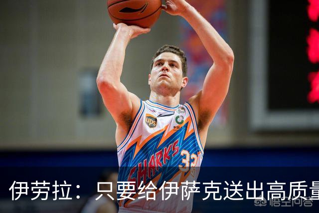 伊劳拉：只要给伊萨克送出高质量传中、创造机会，他就能完成破门