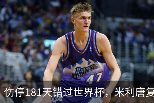 伤停181天错过世界杯，米利唐复出首战只踢了几分钟