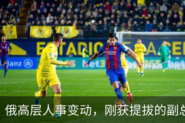 俄高层人事变动，刚获提拔的副总理，接掌了普京的“尚方宝剑”