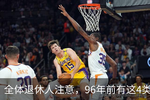全体退休人注意，96年前有这4类工作经历，每月多一笔养老金