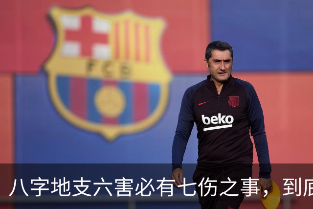 八字地支六害必有七伤之事，到底是哪七伤呢？