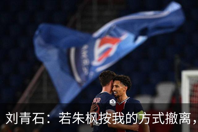 刘青石：若朱枫按我的方式撤离，蔡孝乾不会出事，吴石更不会牺牲