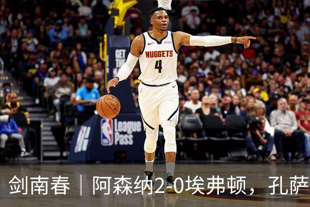 剑南春｜阿森纳2-0埃弗顿，孔萨破门，加布里埃尔建功