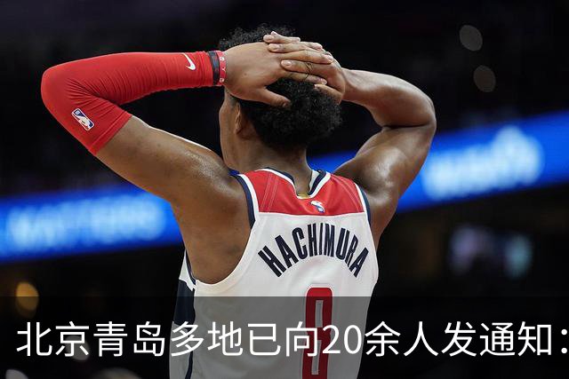 北京青岛多地已向20余人发通知:申报纳税