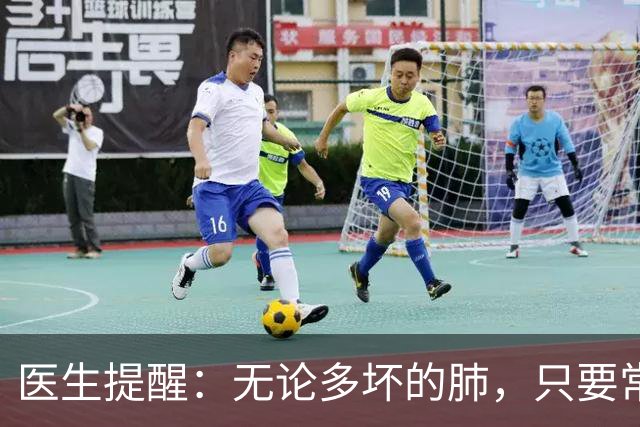 医生提醒：无论多坏的肺，只要常吃这5样，肺一天比一天好