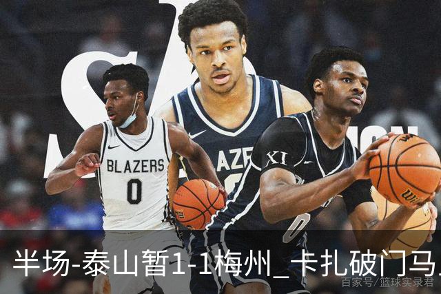半场-泰山暂1-1梅州 卡扎破门马里铲射扳平