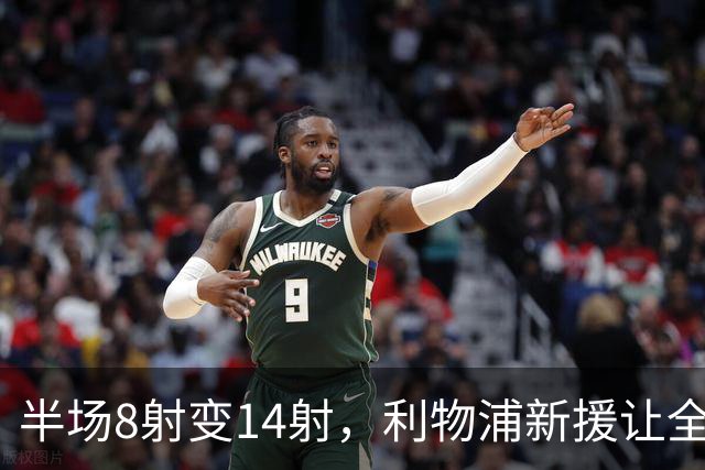 半场8射变14射,利物浦新援让全队进攻翻倍