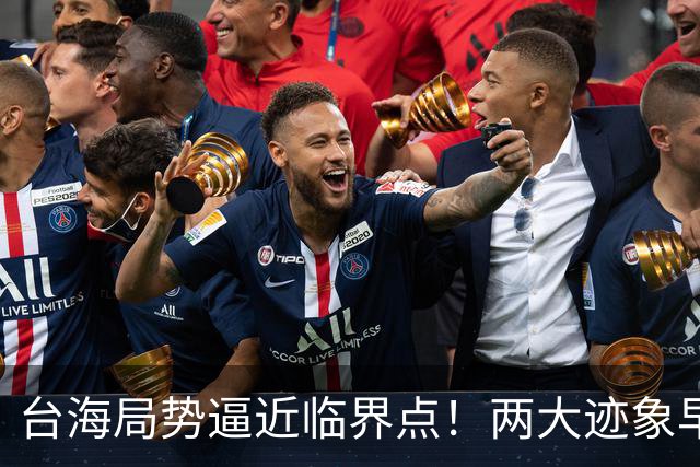 台海局势逼近临界点！两大迹象早已表明：大陆或将准备采取行动