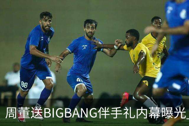 周董送BIGBANG伴手礼内幕曝光 阿KEN「没有谈钱这件事」
