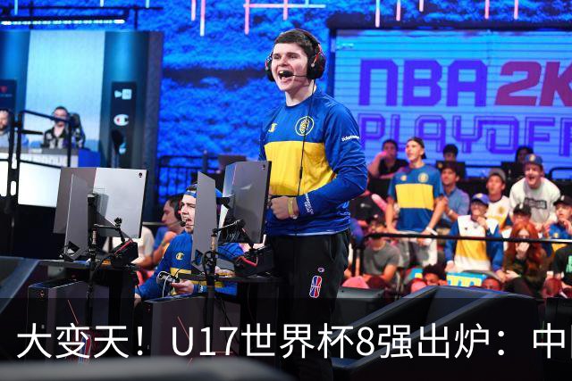 大变天！U17世界杯8强出炉：中国日本朝鲜均晋级，欧洲5队全出局