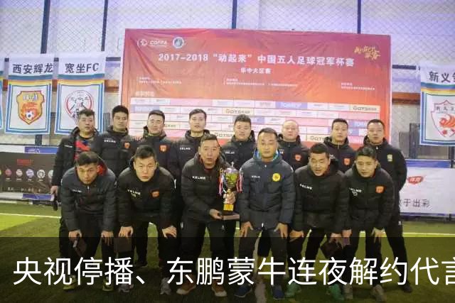 央视停播、东鹏蒙牛连夜解约代言：姆巴佩那封道歉信里，找不到一句"我错了"