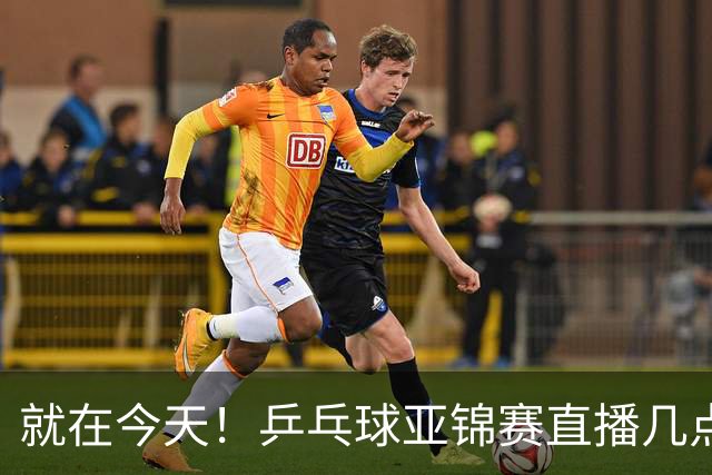就在今天!乒乓球亚锦赛直播几点开始?中央5台为什么不直播国乒