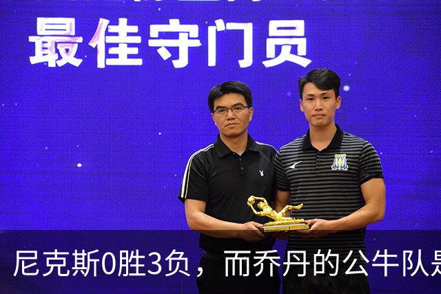 尼克斯0胜3负,而乔丹的公牛队是NBA史上唯一0胜3负最终夺冠球队