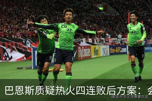 巴恩斯质疑热火四连败后方案:会交易阿德巴约留字母哥吗