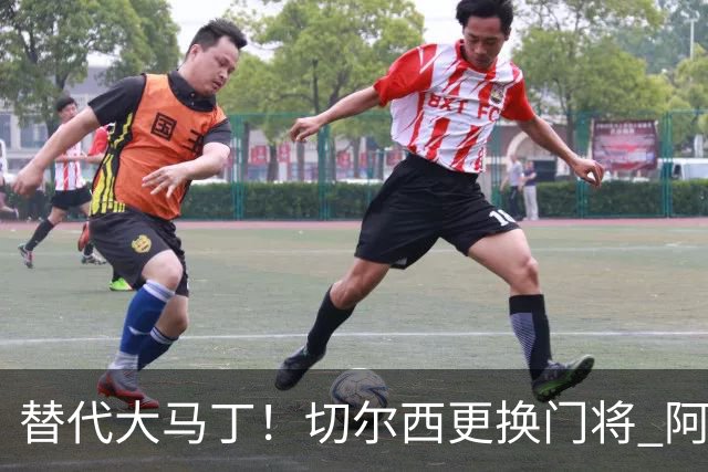 替代大马丁！切尔西更换门将 阿隆索确认21岁小将首发