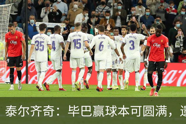 泰尔齐奇:毕巴赢球本可圆满,遗憾德加拉雷塔受伤