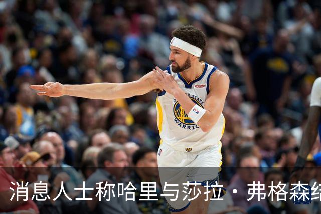消息人士称哈里与莎拉·弗格森结成"秘密同盟"