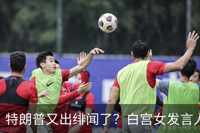 特朗普又出绯闻了？白宫女发言人上任首日竟称特朗普是“丈夫”？