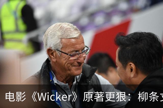 电影《Wicker》原著更狠：柳条丈夫被烧后，她又造了个荆棘女人