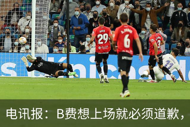 电讯报:B费想上场就必须道歉,就算要下课卡里克也不能妥协