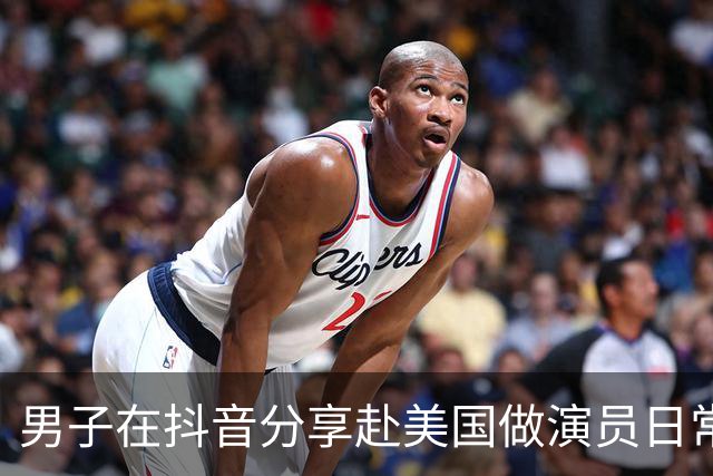 男子在抖音分享赴美国做演员日常,竟是成人影片演员