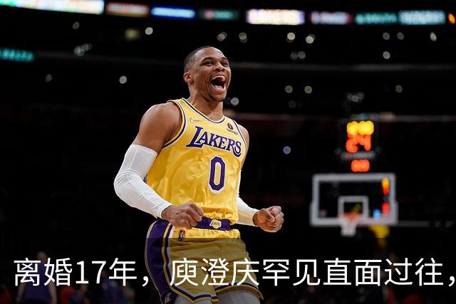 离婚17年,庾澄庆罕见直面过往,撕碎伊能静多年伪装的体面