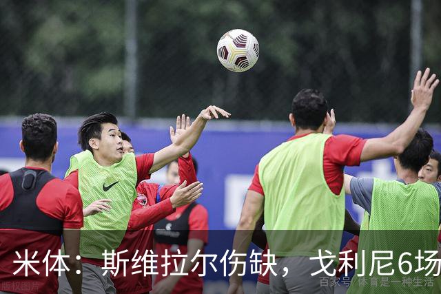 米体:斯维拉尔伤缺,戈利尼6场表现稳住罗马