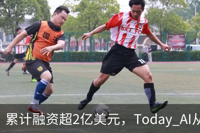 累计融资超2亿美元,Today AI从今天开始越来越懂你