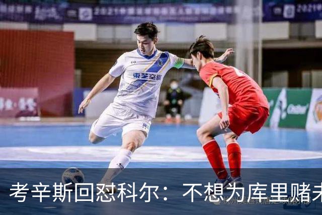 考辛斯回怼科尔：不想为库里赌未来，那就交易他