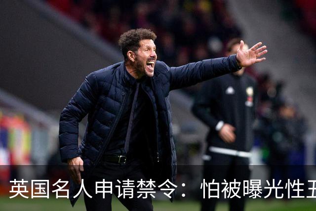 英国名人申请禁令：怕被曝光性丑闻，称公开就自杀
