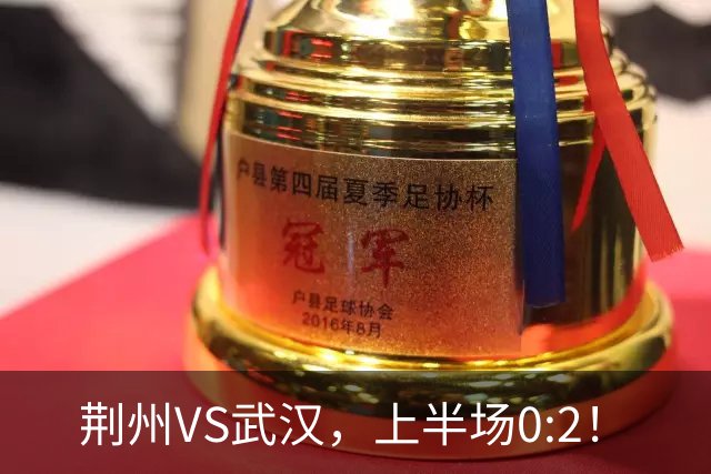荆州VS武汉，上半场0:2！