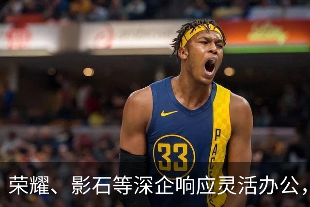 荣耀、影石等深企响应灵活办公，有员工带薪连休9天