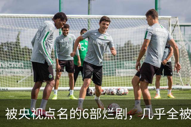 被央视点名的6部烂剧，几乎全被下架，最后一部至今没播大结局