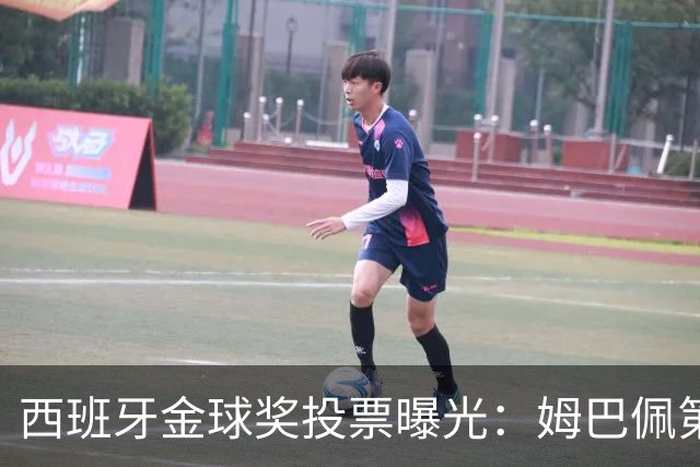 西班牙金球奖投票曝光:姆巴佩第一,凯恩第三