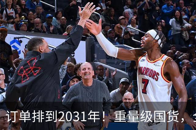 订单排到2031年！重量级国货，全球爆单
