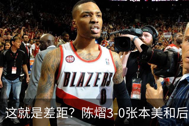 这就是差距？陈熠3-0张本美和后，日媒一针见血 指出蒯曼出局原因