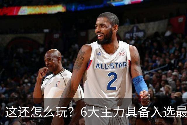 这还怎么玩？6大主力具备入选最佳防阵能力，文班亚马也扛不住，NBA夺冠最大热门还是他们