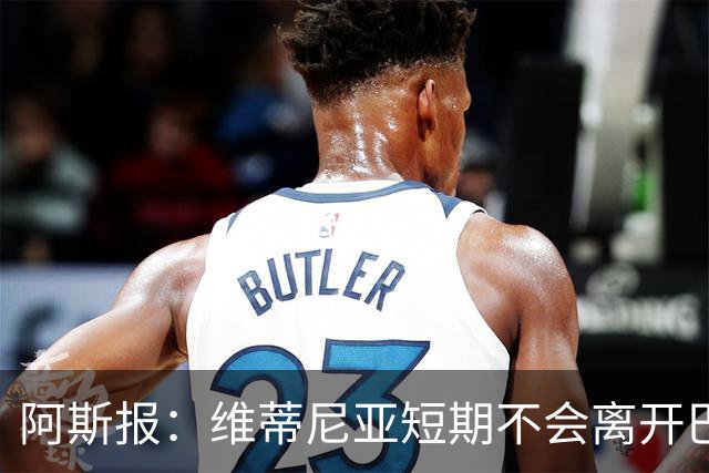 阿斯报:维蒂尼亚短期不会离开巴黎,他渴望继续赢得冠军