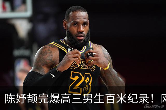 陈妤颉完爆高三男生百米纪录！网友辩论：亚运会成绩算学校纪录吗？
