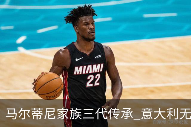 马尔蒂尼家族三代传承 意大利无惧劲敌盼3连胜