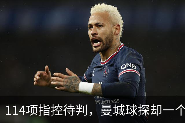 114项指控待判，曼城球探却一个月两赴波尔图看人