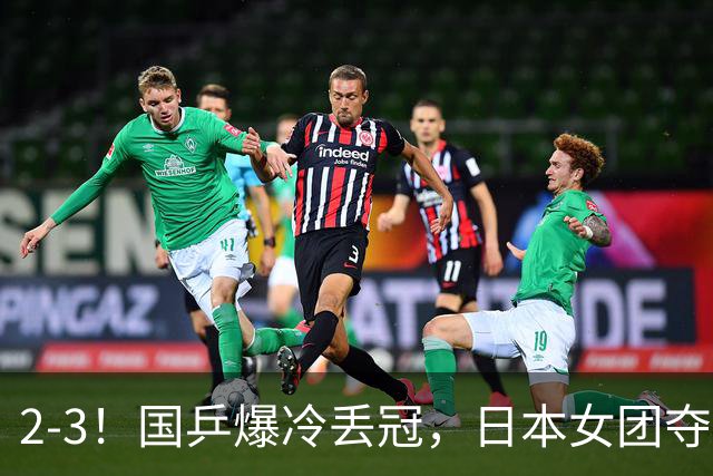 2-3！国乒爆冷丢冠，日本女团夺得金牌，陈熠连丢2分，王艺迪10-6惨遭逆转