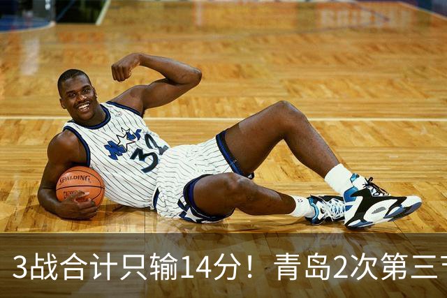 3战合计只输14分!青岛2次第三节领先被翻,刘维伟的帅位还稳吗?