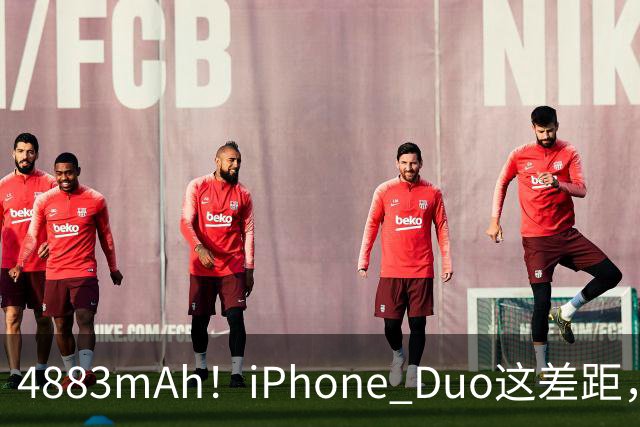 4883mAh！iPhone Duo这差距，有点大啊