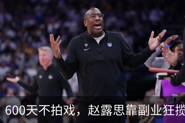 600天不拍戏,赵露思靠副业狂揽5000万?天价水杯配烂品控,连粉丝都看不下去!